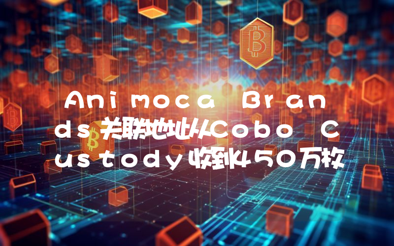 Animoca Brands关联地址从Cobo Custody收到450万枚SAND