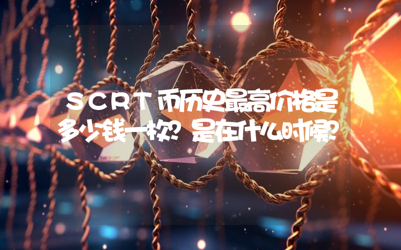 SCRT币历史最高价格是多少钱一枚？是在什么时候？