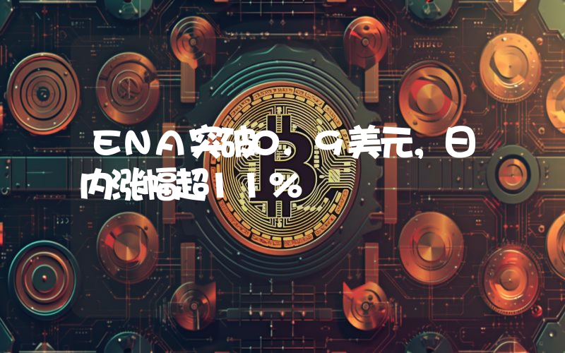 ENA突破0.9美元,日内涨幅超11%