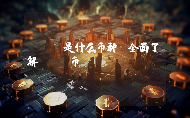 BUY是什么币种？全面了解BUY币