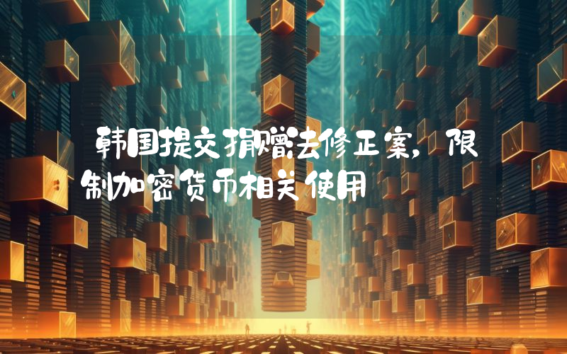 韩国提交捐赠法修正案,限制加密货币相关使用