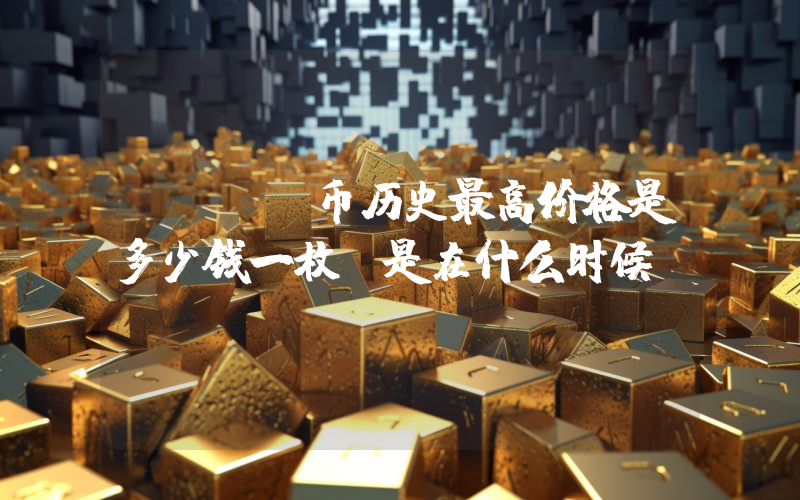 FLUX币历史最高价格是多少钱一枚？是在什么时候？