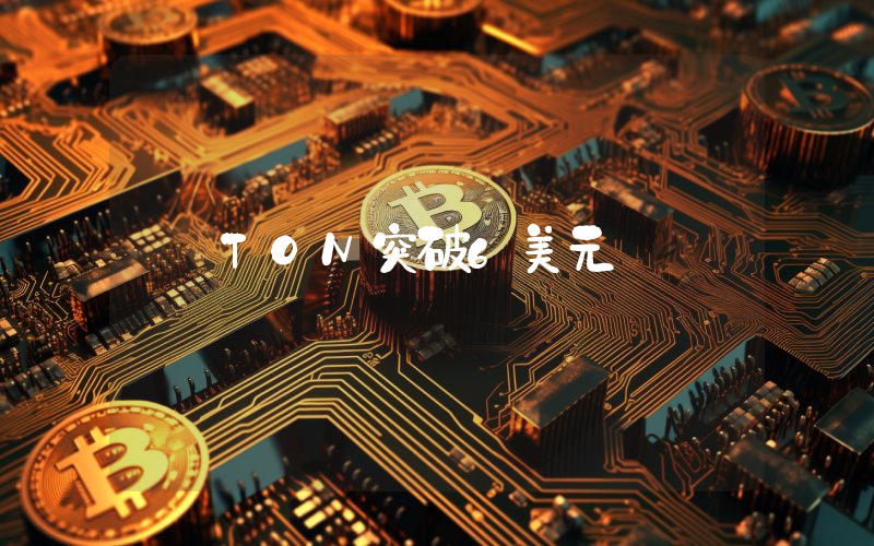 TON突破6美元