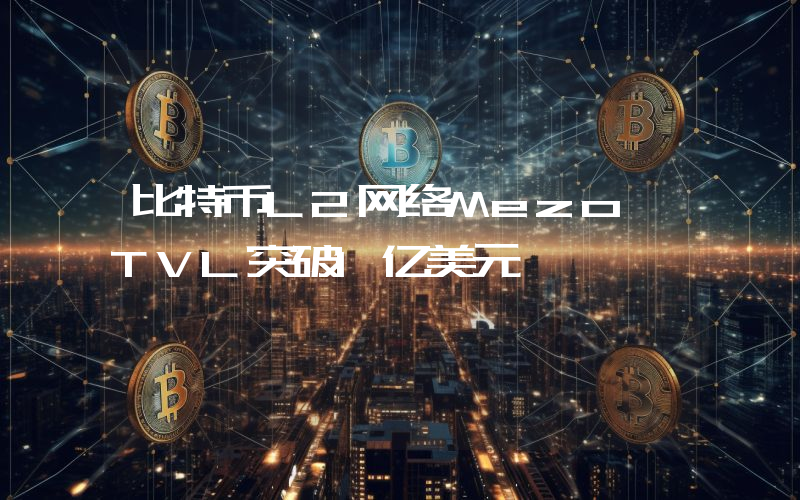 比特币L2网络Mezo TVL突破1亿美元