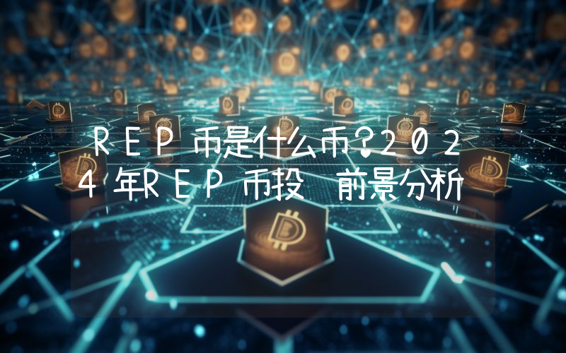 REP币是什么币？2024年REP币投资前景分析