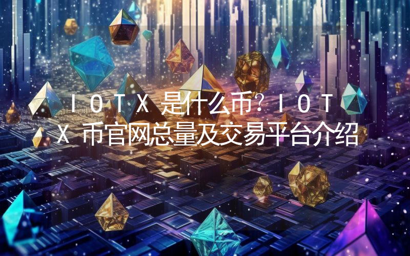 IOTX是什么币？IOTX币官网总量及交易平台介绍