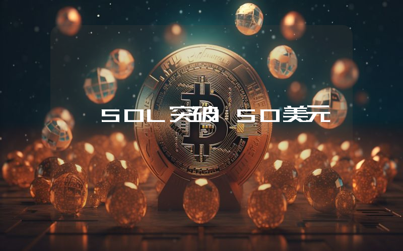 SOL突破150美元