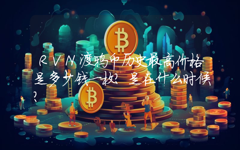 RVN渡鸦币历史最高价格是多少钱一枚？是在什么时候？