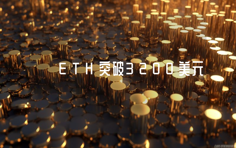 ETH突破3200美元