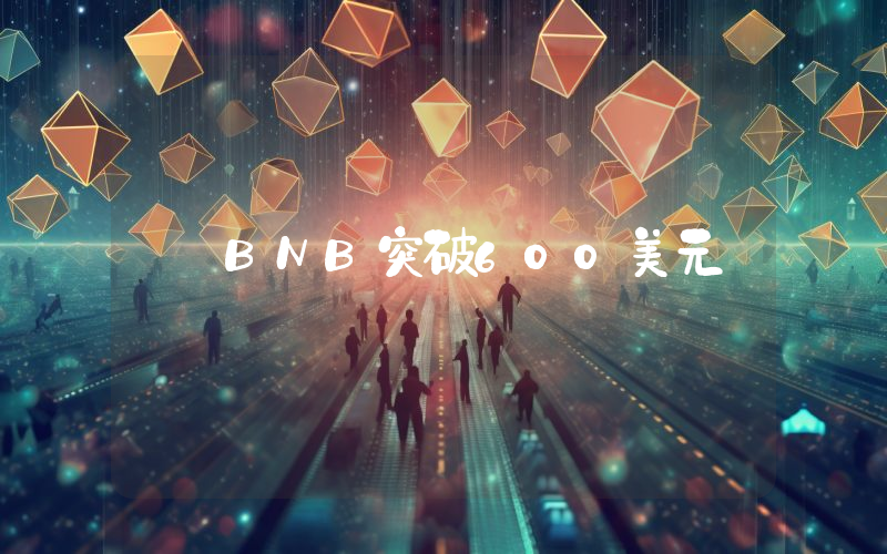 BNB突破600美元