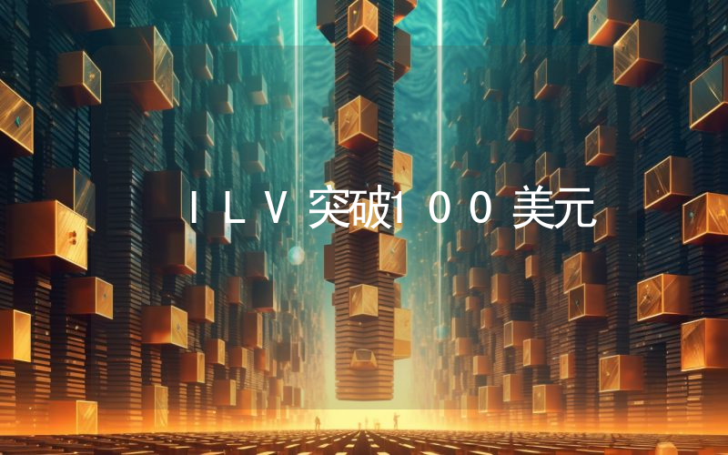 ILV突破100美元