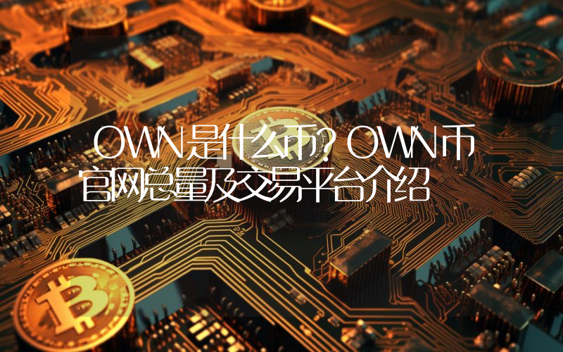 OWN是什么币？OWN币官网总量及交易平台介绍