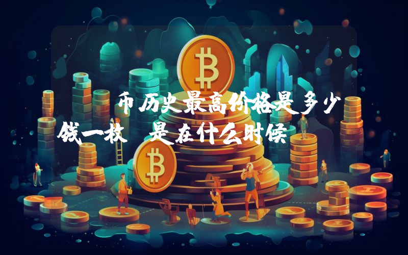 DF币历史最高价格是多少钱一枚？是在什么时候？