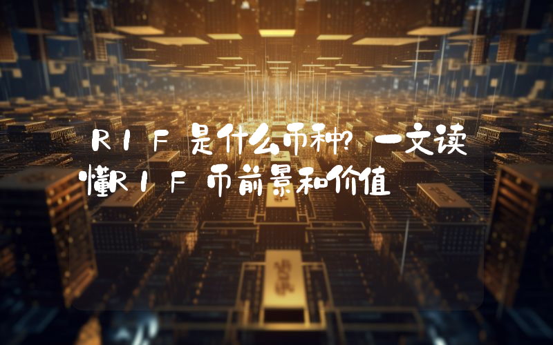 RIF是什么币种？一文读懂RIF币前景和价值