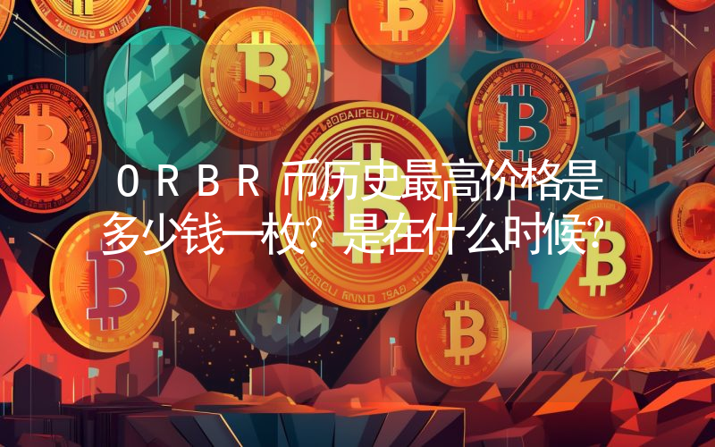 ORBR币历史最高价格是多少钱一枚？是在什么时候？