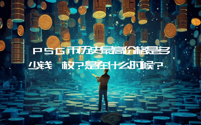 PSG币历史最高价格是多少钱一枚？是在什么时候？
