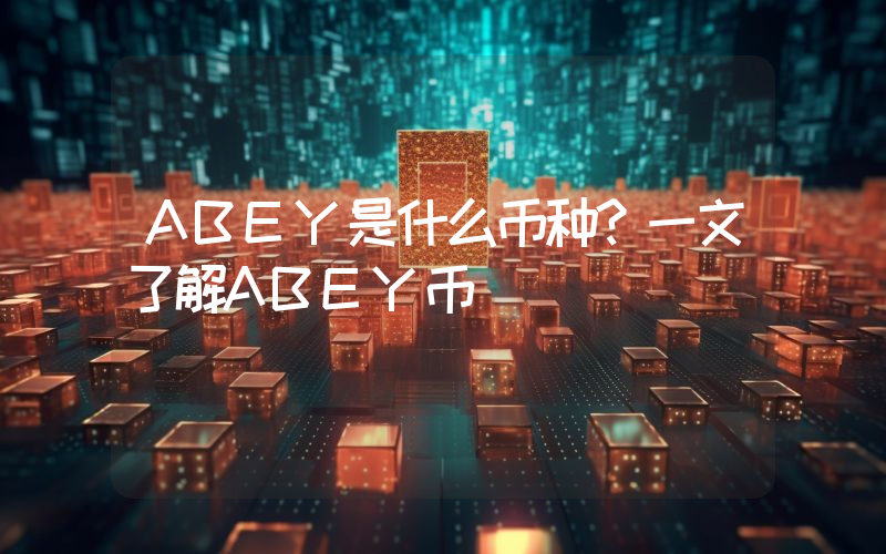 ABEY是什么币种？一文了解ABEY币