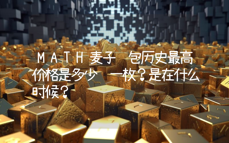 MATH麦子钱包历史最高价格是多少钱一枚？是在什么时候？