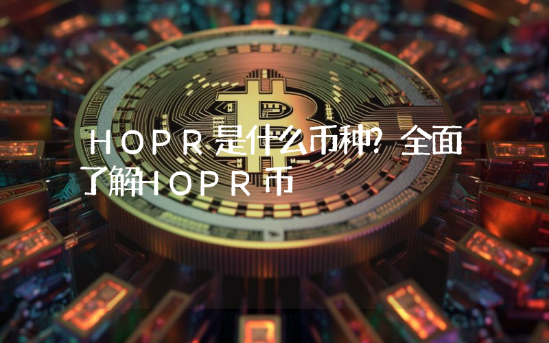 HOPR是什么币种？全面了解HOPR币
