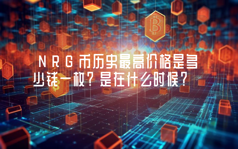 NRG币历史最高价格是多少钱一枚？是在什么时候？