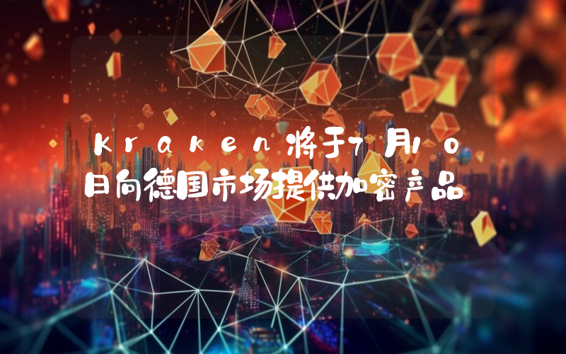 Kraken将于7月10日向德国市场提供加密产品