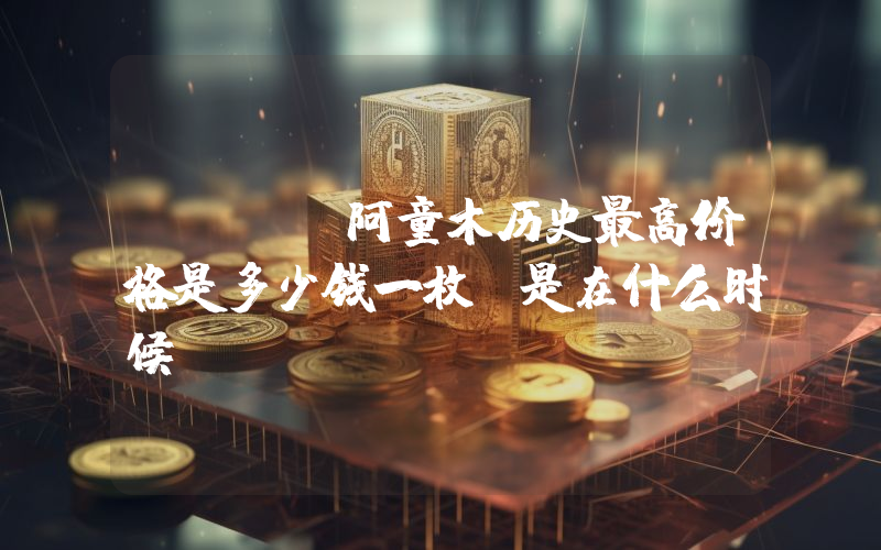 ATOM阿童木历史最高价格是多少钱一枚？是在什么时候？