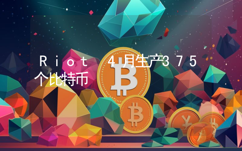 Riot 4月生产375个比特币