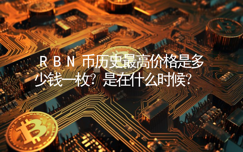 RBN币历史最高价格是多少钱一枚？是在什么时候？