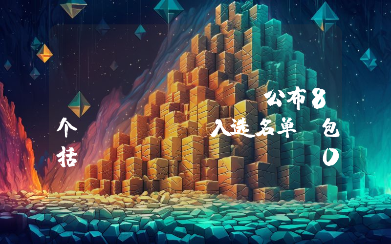 ETHGlobal公布8个Sydney入选名单,包括HoverChain、0xPoll、Zeke等