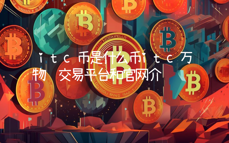 itc币是什么币itc万物链交易平台和官网介绍