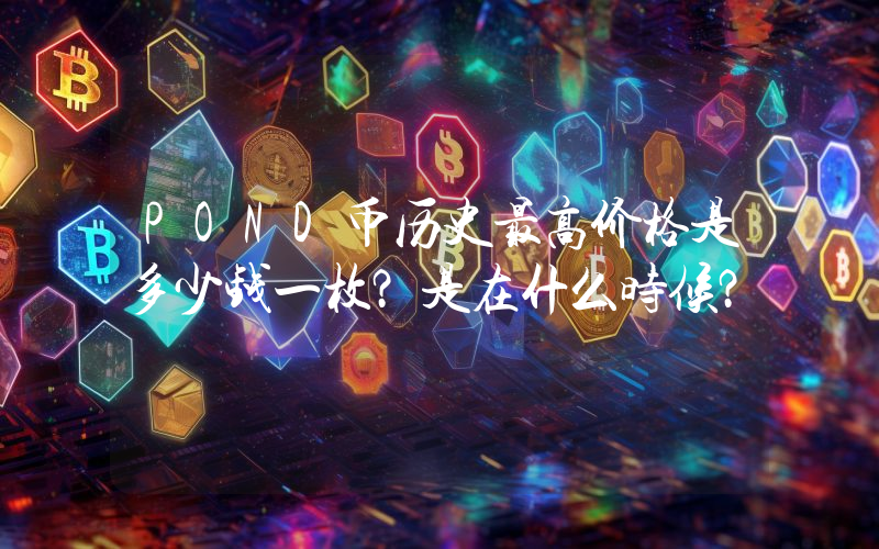POND币历史最高价格是多少钱一枚？是在什么时候？