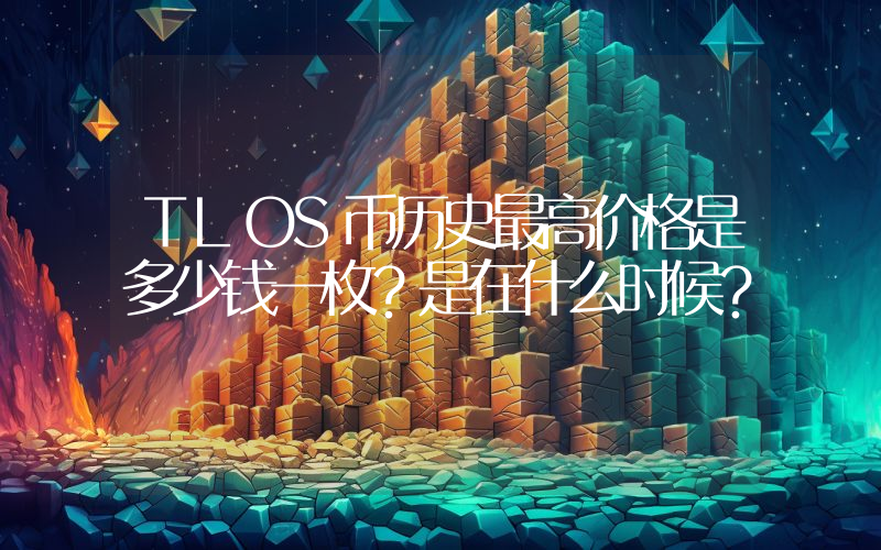 TLOS币历史最高价格是多少钱一枚？是在什么时候？
