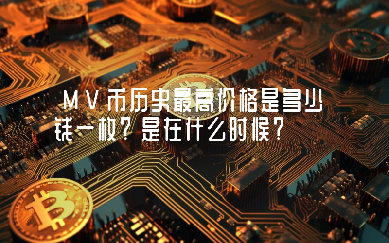MV币历史最高价格是多少钱一枚？是在什么时候？