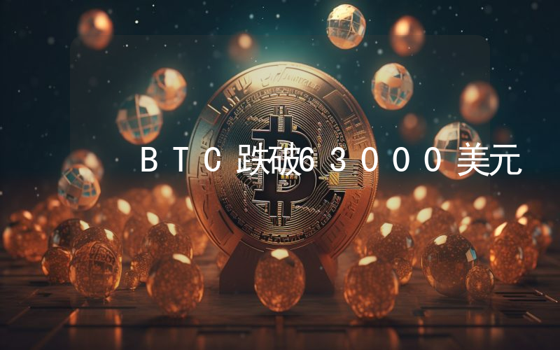 BTC跌破63000美元