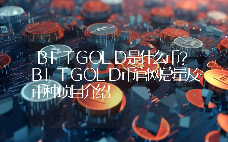 BITGOLD是什么币？BITGOLD币官网总量及币种项目介绍