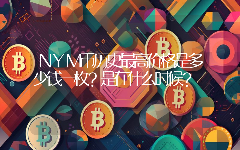 NYM币历史最高价格是多少钱一枚？是在什么时候？