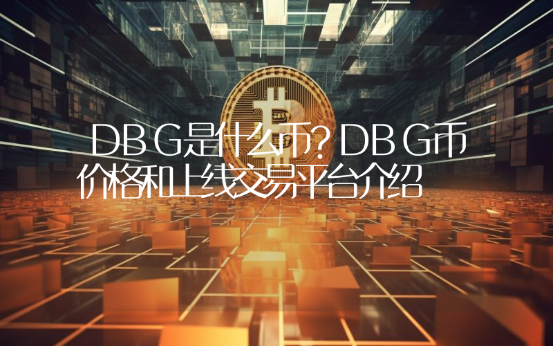DBG是什么币？DBG币价格和上线交易平台介绍