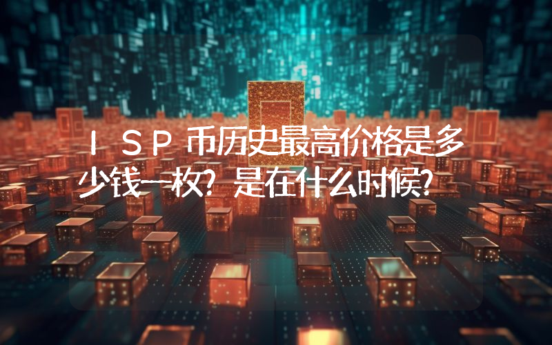 ISP币历史最高价格是多少钱一枚？是在什么时候？