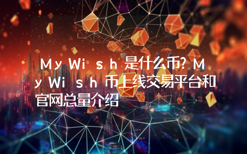 MyWish是什么币？MyWish币上线交易平台和官网总量介绍