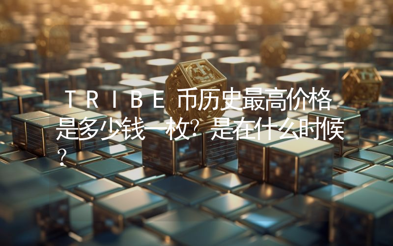 TRIBE币历史最高价格是多少钱一枚？是在什么时候？