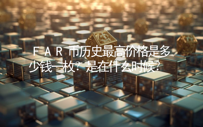 FAR币历史最高价格是多少钱一枚？是在什么时候？