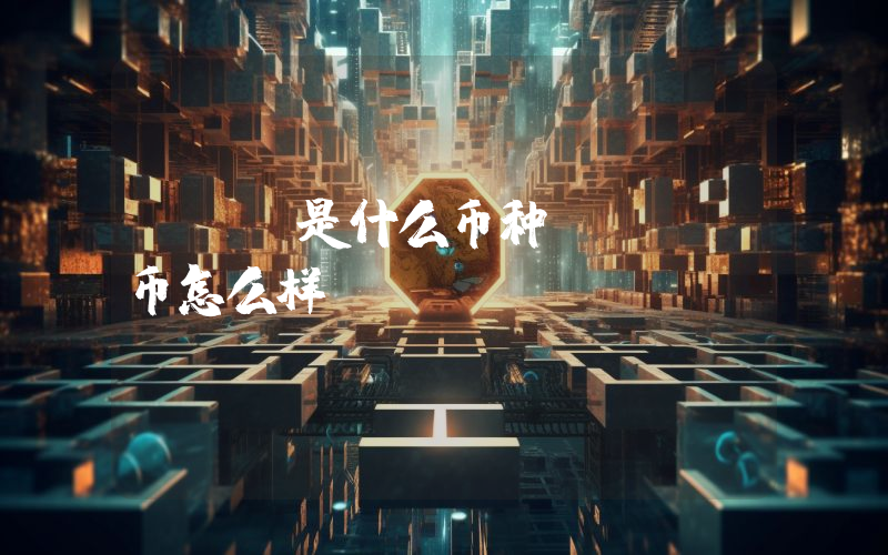 BKY是什么币种？BKY币怎么样？