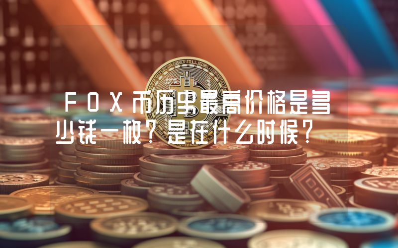 FOX币历史最高价格是多少钱一枚？是在什么时候？
