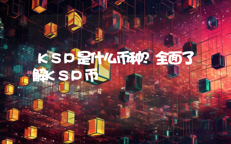 KSP是什么币种？全面了解KSP币