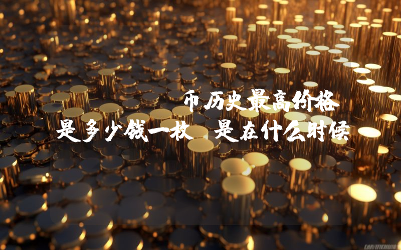 ALEPH币历史最高价格是多少钱一枚？是在什么时候？