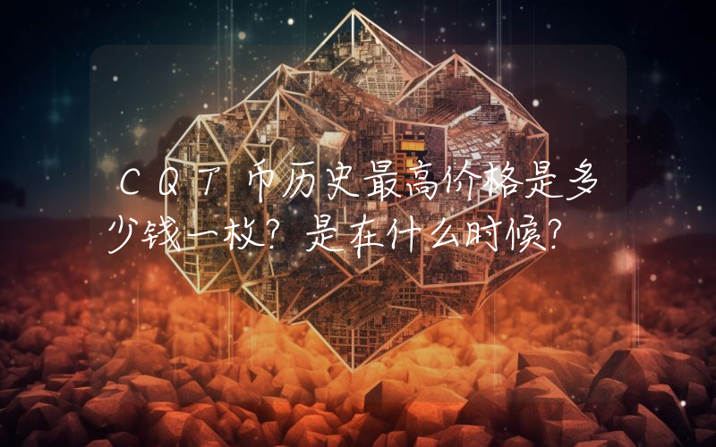 CQT币历史最高价格是多少钱一枚？是在什么时候？