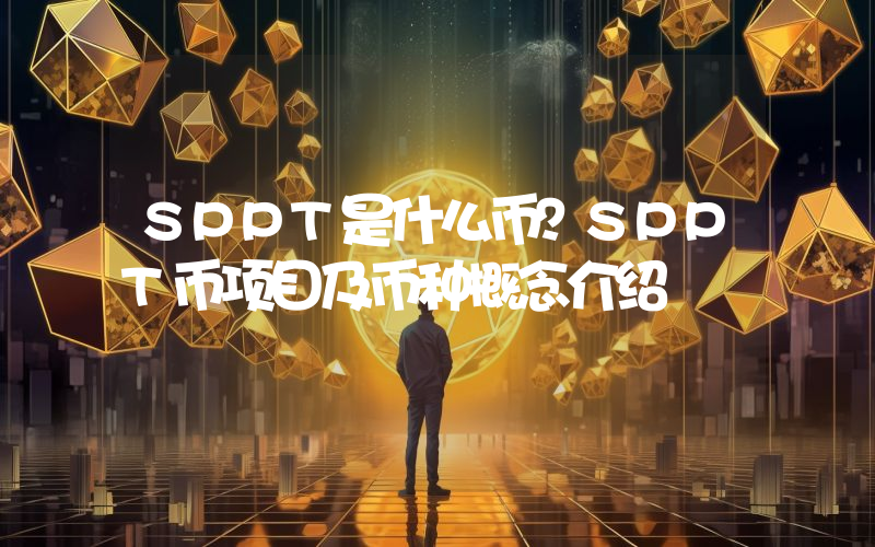 SPPT是什么币？SPPT币项目及币种概念介绍