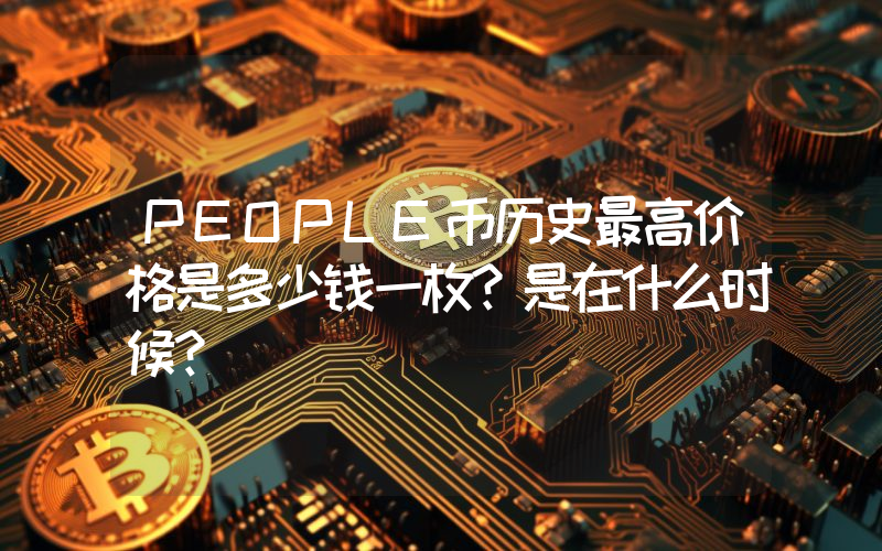 PEOPLE币历史最高价格是多少钱一枚？是在什么时候？