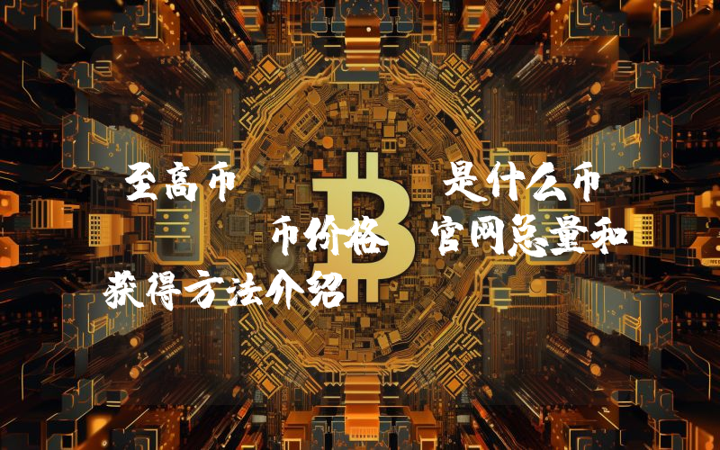 至高币(KLC)是什么币？KLC币价格、官网总量和获得方法介绍