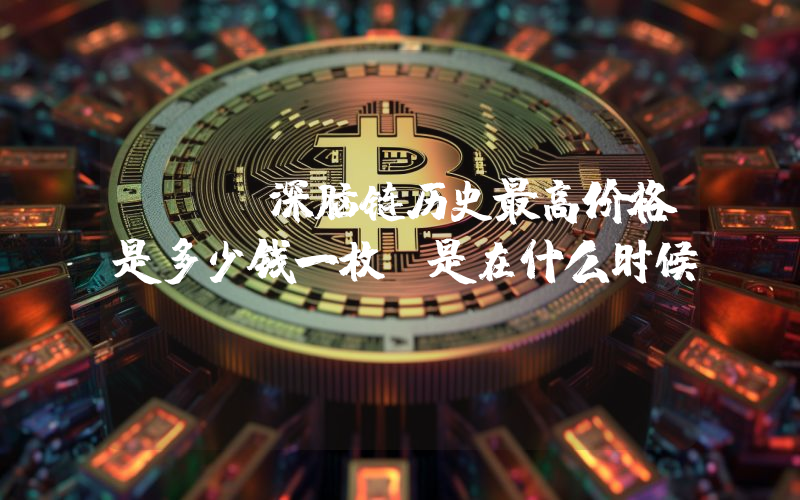 DBC深脑链历史最高价格是多少钱一枚？是在什么时候？